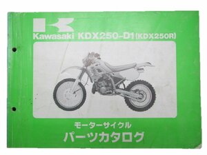 KDX250R パーツリスト カワサキ 正規 中古 バイク 整備書 KDX250-D1 DX250D KQ 車検 パーツカタログ 整備書