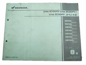 クレアスクーピー i スペシャル パーツリスト 8版 ホンダ 正規 中古 バイク 整備書 CHF50 AF55-100～120 CD