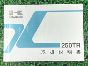 250TR 取扱説明書 3版 カワサキ 正規 中古 バイク 整備書 BJ250-F1 KAWASAKI 愛車のお供に 車検 整備情報