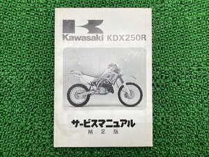 KDX250R サービスマニュアル 1版補足版 カワサキ 正規 中古 バイク 整備書 KDX250-D1 DX250D-000001～ 配線図有り 第1刷