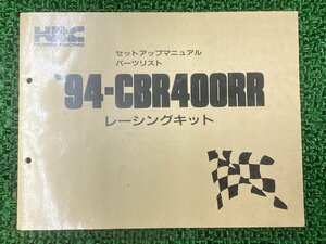 CBR400RR パーツリスト ホンダ 正規 中古 バイク セットアップマニュアル 94-CBR400RR レーシングキット 車検 パーツカタログ