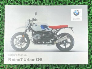 RnineTアーバン 取扱説明書 1版 BMW 正規 中古 バイク 整備書 RナインT Urban ライダーズマニュアル 車検 整備情報