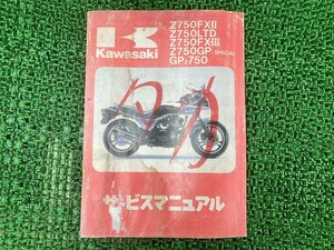 Z750FX-II Z750LTD Z750FX-III Z750GP-Special GPZ750 サービスマニュアル 3版 配線図 カワサキ 正規 中古 Z750-E2 H2 L1 V1 ZX750-A1