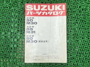 50M30 55M31 50M30 パーツリスト スズキ 正規 中古 バイク 整備書 SUZUKI パーツカタログ 郵政省用 車検 パーツカタログ 整備書