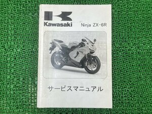 ニンジャZX-6R NinjaZX-6X サービスマニュアル 1版 カワサキ 正規 中古 バイク 整備書 ZX636-C1 配線図有り 第1刷