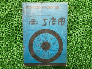 スーパーカブ65 パーツリスト 1版 ホンダ 正規 中古 バイク 整備書 C65旧車絶版超激レア 車検 パーツカタログ 整備書