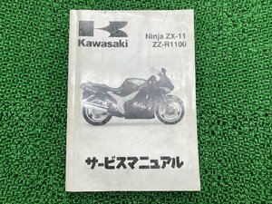 NinjaZX-11 ZZ-R1100 サービスマニュアル 1版 配線図 カワサキ 正規 中古 バイク ZX1100-D1 ZX1100-D2 ZX1100-D3 ZX1100-D4 ZX1100-D5