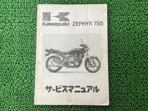 ゼファー750 ZEPHYR750 サービスマニュアル 1版 カワサキ 正規 中古 バイク 整備書 ZR750-C1 ZR750C-000001～ 配線図有り 第2刷