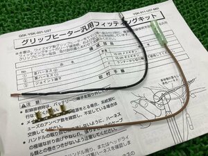 グリップヒーター汎用フィッティングキット 在庫有 即納 ヤマハ 純正 新品 バイク 部品 廃盤 在庫有り 即納可 ワイズギア 車検 Genuine