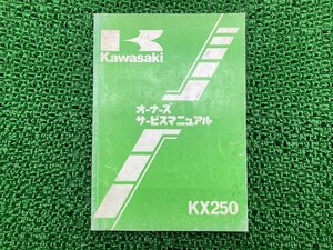 KX250 サービスマニュアル 1版 カワサキ 正規 中古 バイク 整備書 KX250-E1 配線図有り 車検 整備情報