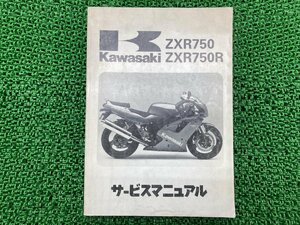 ZXR750 ZXR750R サービスマニュアル 2版 配線図 カワサキ 正規 中古 バイク 整備書 ZX750-J1 ZX750J-000001～ ZX750-K1 ZX750J-300001～