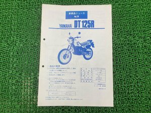 DT125R サービスマニュアル 補足版 ヤマハ 正規 中古 バイク 整備書 34X配線図有り YAMAHA 新商品ニュース No28 車検 整備情報