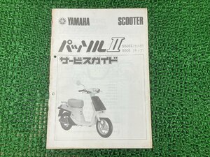 パッソルII サービスマニュアル 補足版 ヤマハ 正規 中古 バイク 整備書 S50IIE S50II配線図有り サービスガイド セル キック YAMAHA