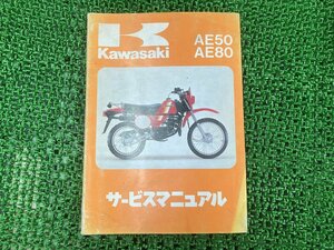 AE50 AE80 サービスマニュアル 1版 カワサキ 正規 中古 バイク 整備書 AE50-A1 AE80-A1 配線図有り 愛車のお供に 車検 整備情報