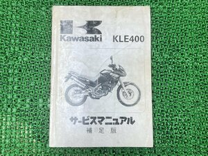 KLE400 サービスマニュアル 1版補足版 カワサキ 正規 中古 バイク 整備書 KLE400-A1 LE400A-000001～ 配線図有り 第1刷 車検 整備情報