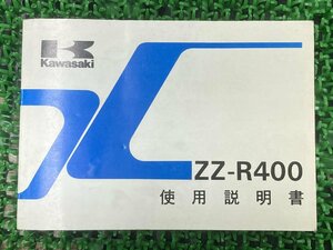 ZZ-R400 取扱説明書 2版 カワサキ 正規 中古 バイク 整備書 ZX400-K2 KAWASAKI 車検 整備情報