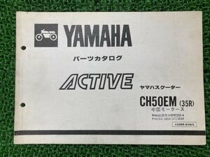 アクティブ50 ACTIVE50 パーツリスト 1版 ヤマハ 正規 中古 バイク 整備書 CH50EM 35R YAMAHA 車検 パーツカタログ 整備書