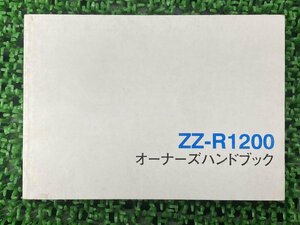 ZZ-R1200 取扱説明書 1版 社外 中古 バイク 部品 ZX1200-C オーナーズハンドブック ブライトコーポレーション KAWASAKI カワサキ 日本語