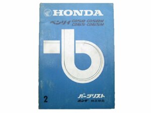 ベンリィ パーツリスト 2版 ホンダ 正規 中古 バイク 整備書 CD50 M CD65 M当時物 車検 パーツカタログ 整備書