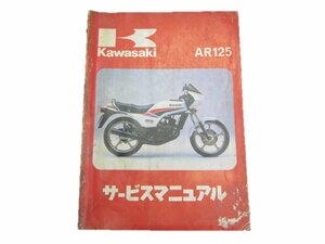 AR125 サービスマニュアル 1版 カワサキ 正規 中古 バイク 整備書 A1A AR125A希少 車検 整備情報