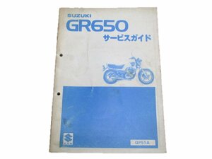 GR650 サービスマニュアル スズキ 正規 中古 バイク 整備書 GP51A-100～整備に役立つ 車検 整備情報