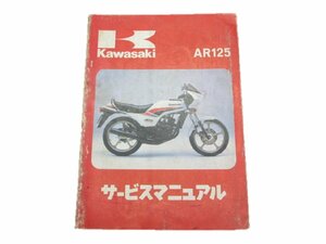 AR125 サービスマニュアル 1版 カワサキ 正規 中古 バイク 整備書 A1A AR125A希少 車検 整備情報