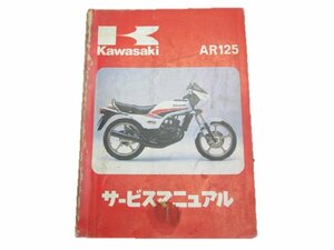 AR125 サービスマニュアル 1版 カワサキ 正規 中古 バイク 整備書 A1A AR125A希少 車検 整備情報