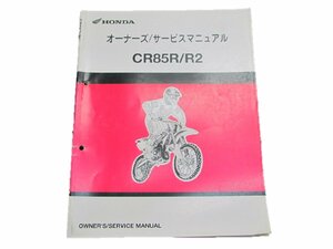 CR85R R2 オーナーズマニュアル ホンダ 正規 中古 バイク 整備書 60730 車検 パーツカタログ 整備書
