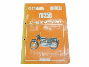 YD250 サービスマニュアル ヤマハ 正規 中古 バイク 整備書 2HV-000101希少です 車検 整備情報