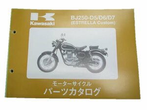 エストレアカスタム パーツリスト カワサキ 正規 中古 バイク 整備書 BJ250-D5 D6 D7 kY 車検 パーツカタログ 整備書