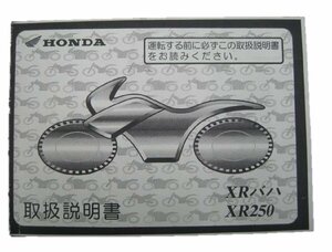 XRバハ XR250 取扱説明書 ホンダ 正規 中古 バイク 整備書 MD30 KCZ BAJA Dg 車検 整備情報