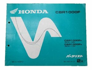 CBR1000F パーツリスト 2版 ホンダ 正規 中古 バイク 整備書 SC31 MZ2 整備に役立ちます SC31-1000～ 11000～ 車検 パーツカタログ 整備書