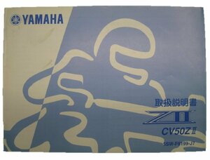 ジョグZⅡ 取扱説明書 ヤマハ 正規 中古 バイク 整備書 CV50ZⅡ 5SW BB-SA16J jX 車検 整備情報