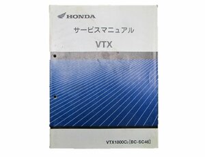 VTX サービスマニュアル ホンダ 正規 中古 バイク 整備書 VTX1800C SC46-100～ 車検 整備情報