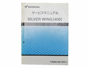 シルバーウイング400 サービスマニュアル ホンダ 正規 中古 バイク 整備書 NF01-100激レア 車検 整備情報