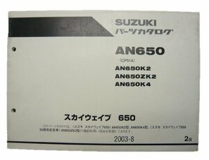 スカイウェイブ650 パーツリスト 2版 スズキ 正規 中古 バイク 整備書 AN650 AN650K2 AN650KZ2 AN650K4 CP51A 車検 パーツカタログ