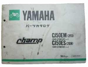 チャンプ パーツリスト ヤマハ 正規 中古 バイク 整備書 CJ50EM 2FX 54V-376101～ CJ50ES 2GN 54V-3700101～ 車検 パーツカタログ 整備書