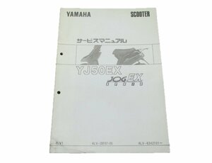 ジョグアプリオEX サービスマニュアル 補足版 ヤマハ 正規 中古 バイク 整備書 YJ50EX 4LV1 車検 整備情報