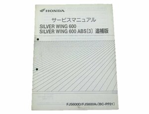 シルバーウイング600 サービスマニュアル 補足版 PF01 ホンダ 正規 中古 バイク 整備書 配線図有 車検 整備情報