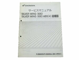 シルバーウイング600 サービスマニュアル 補足版 PF01 ホンダ 正規 中古 バイク 整備書 配線図有4 車検 整備情報