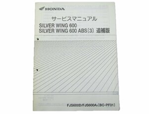 シルバーウイング600 サービスマニュアル 補足版 PF01 ホンダ 正規 中古 バイク 整備書 配線図有2 車検 整備情報