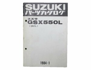 GSX550L パーツリスト スズキ 正規 中古 バイク 整備書 GN72L希少な当時物 車検 パーツカタログ 整備書