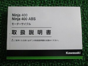 ニンジャ400 ABS 取扱説明書 1版 カワサキ 正規 中古 バイク 整備書 EX400EH FH Ninja Dw 車検 整備情報