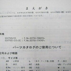 GSX750Sカタナ パーツリスト スズキ 正規 中古 バイク 整備書 S SS S-2 S-2C GS75X-106 114 車検 パーツカタログ 整備書の画像3