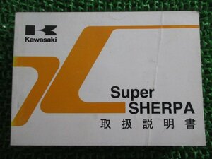 スーパーシェルパ 取扱説明書 1版 カワサキ 正規 中古 バイク 整備書 SuperSHERPA KL250-G2 KL250-H5 KD 車検 整備情報