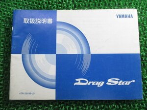 ドラッグスター400 ドラッグスター400クラッシック 取扱説明書 ヤマハ 正規 中古 バイク 整備書 DragStar 4TR qs