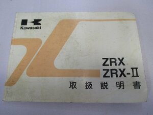 ZRX ZRX-II 取扱説明書 1版 カワサキ 正規 中古 バイク 整備書 ZR400-E4 ZR400-F4 JR 車検 整備情報