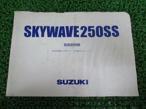 スカイウェイブ250SS 取扱説明書 スズキ 正規 中古 バイク 整備書 CJ46A SKYWAVE iT 車検 整備情報