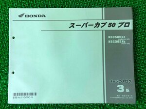 スーパーカブ50プロ パーツリスト 3版 ホンダ 正規 中古 バイク 整備書 AA04 AA04E NBC50BNC AA04-300・302 NBC50BNG AA04-320