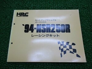 NSR250R パーツリスト ホンダ 正規 中古 バイク 整備書 94-NSR50R セットアップマニュアル HRC 車検 パーツカタログ 整備書